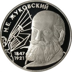 Россия 2 рубля 1997 год - 150-летие со дня рождения Н.Е. Жуковского
