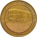 Жетон метро СПБ 2014 год - Вагон тип Г