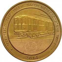 Жетон метро СПБ 2014 год - Вагон тип Г