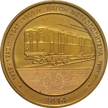 Жетон метро СПБ 2014 год - Вагон тип Г