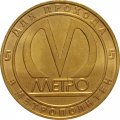 Жетон метро СПБ 2014 год - Вагон тип Г