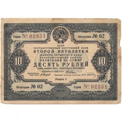 Облигация 10 рублей 1936 год Государственный внутренний заем второй пятилетки - VF