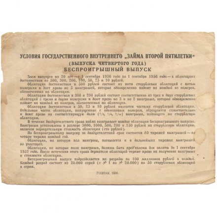 Облигация 10 рублей 1936 год Государственный внутренний заем второй пятилетки - VF