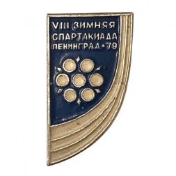 Значок. Зимняя спартакиада Ленинград 79