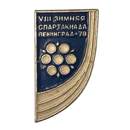 Значок. Зимняя спартакиада Ленинград 79