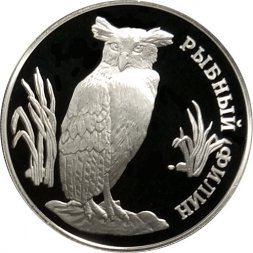Россия 1 рубль 1993 год - Рыбный филин