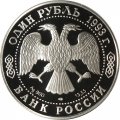Россия 1 рубль 1993 год - Рыбный филин