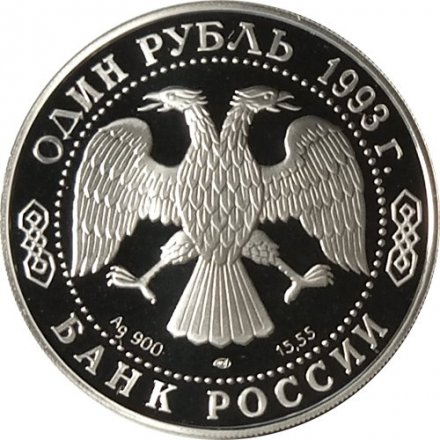 Россия 1 рубль 1993 год - Рыбный филин