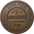 3 копейки 1908 год СПБ Николай II (1894 - 1917) - VF