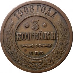 3 копейки 1908 год СПБ Николай II (1894 - 1917) - VF