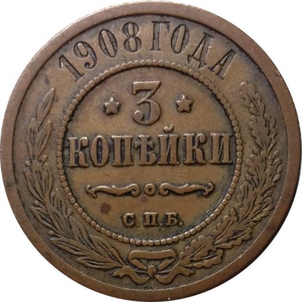 3 копейки 1908 год СПБ Николай II (1894 - 1917) - VF