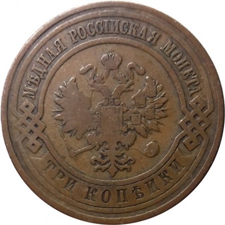 3 копейки 1908 год СПБ Николай II (1894 - 1917) - VF