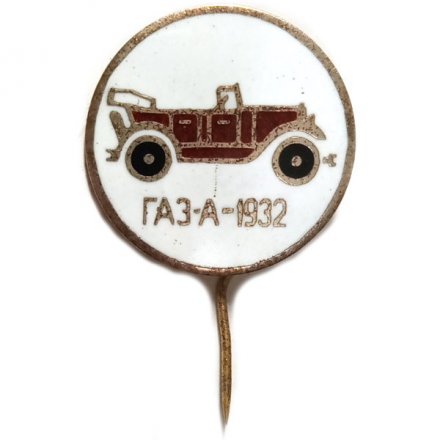 Значок. Ретро автомобиль ГАЗ-А 1932 (игла)