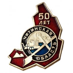 Значок Читинская область 50 лет. Горнорудная промышленность