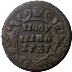 Полушка 1737 год Анна Иоанновна (1730 - 1740) - VF