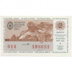 Лотерейный билет ДОСААФ СССР 50 копеек, 1984 год (2 выпуск) - XF (надрыв)