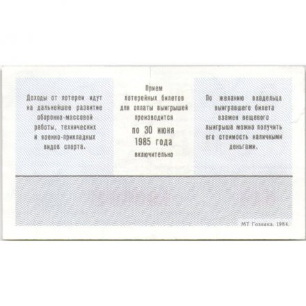 Лотерейный билет ДОСААФ СССР 50 копеек, 1984 год (2 выпуск) - XF (надрыв)