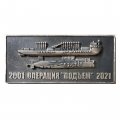 Знак 20 лет. Операция &quot;Подъем&quot; 2001-2021. Подводная лодка &quot;Курск&quot;