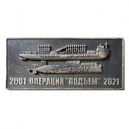 Знак 20 лет. Операция "Подъем" 2001-2021. Подводная лодка "Курск"