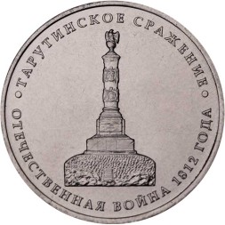 Россия 5 рублей 2012 год - Тарутинское сражение