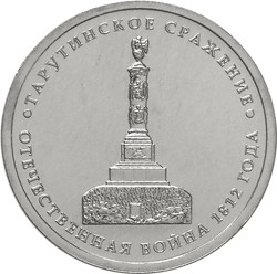 Монета Россия 5 рублей 2012 год - Тарутинское сражение