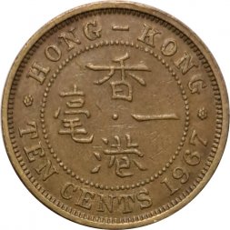 Гонконг 10 центов 1967 год