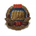Знак 20 лет СССР. Копия.