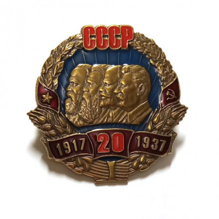 Знак 20 лет СССР. Копия.