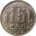 СССР 15 копеек 1944 год - XF