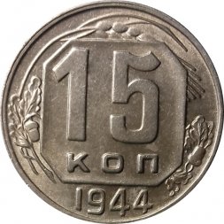 СССР 15 копеек 1944 год - XF
