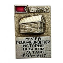 Значок Ленинград. Музей революционной истории Невской заставы 1894 - 1917