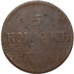 5 копеек 1835 год ЕМ-ФХ Николай I (1825—1855) - F