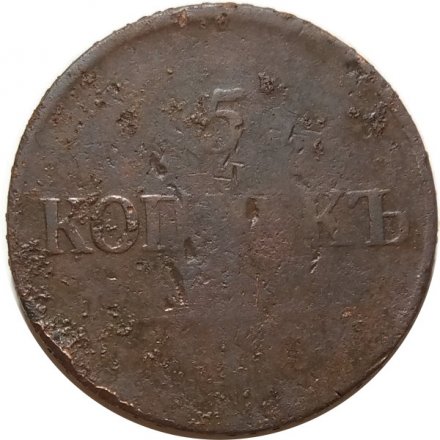 5 копеек 1835 год ЕМ-ФХ Николай I (1825—1855) - F