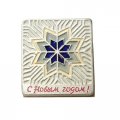 Значок С Новым годом! Снежинка. ЛМД