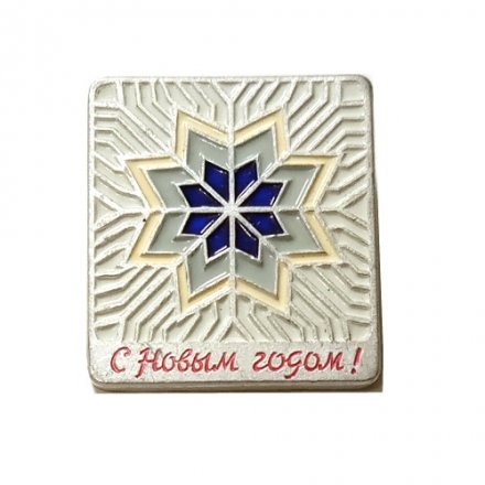 Значок С Новым годом! Снежинка. ЛМД