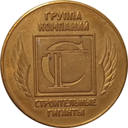 Настольная медаль Сотруднику компании за мужество и профессионализм в борьбе с кризисом &quot;АТП-100&quot;