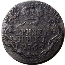 Гривенник 1767 год СПБ-TI Екатерина II (1762 - 1796) - XF