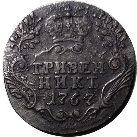 Гривенник 1767 год СПБ-TI Екатерина II (1762 - 1796) - XF