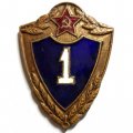 Знак классности для военнослужащих. 1 класс, тяжелый (клеймо Победа)