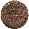 Денга 1754 год Елизавета Петровна (1741 - 1762) - F