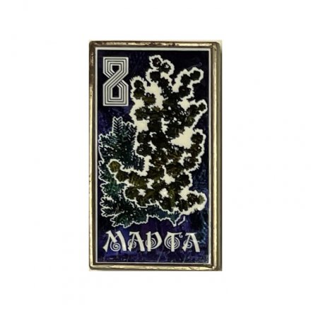  Значок 8 марта 