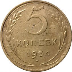 СССР 5 копеек 1954 год - VF+