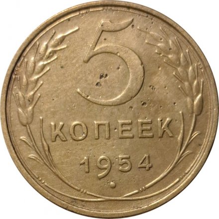 СССР 5 копеек 1954 год - VF+