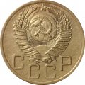 СССР 5 копеек 1954 год - VF+