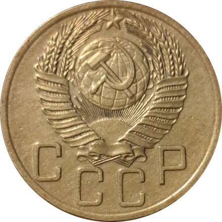 СССР 5 копеек 1954 год - VF+