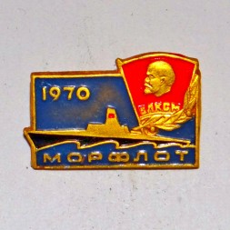 Значок Морфлот 1970 г. ВЛКСМ