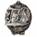 Знак Подводная лодка К-92, 40 лет (серебристый)