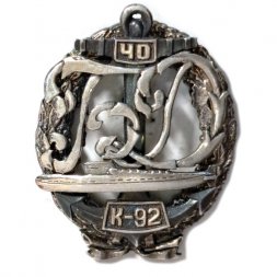 Знак Подводная лодка К-92, 40 лет (серебристый)