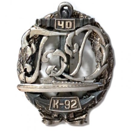 Знак Подводная лодка К-92, 40 лет (серебристый)