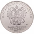 Россия 25 рублей 2019 год - Бременские музыканты (цветная)